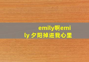 emily啊emily 夕阳掉进我心里